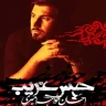 حس غریب