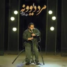 مرد دیوونه