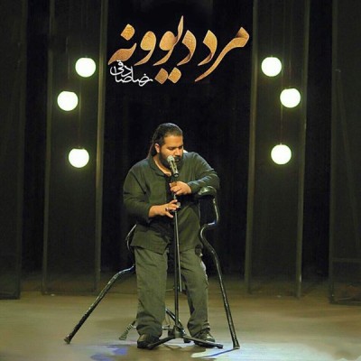 مرد دیوونه