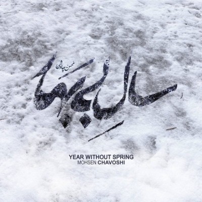 سال بی بهار