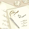 صبر ندارم
