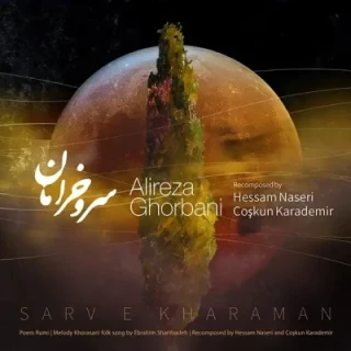  سرو خرامان