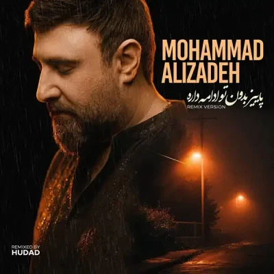 پاییز بدون تو ادامه داره (ریمیکس)