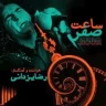 ساعت صفر