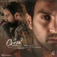 چرا
