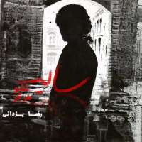 سایه نشو هرگز