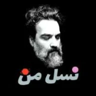 نسل من