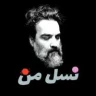 نسل من