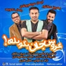 عروس جان بگو بله
