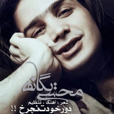 دور خودت نچرخ
