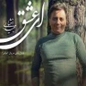 ای عشق
