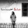عشق احساس