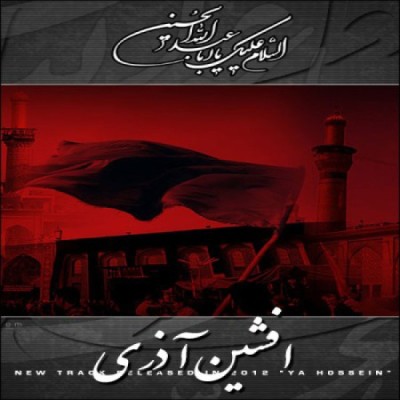 یا حسین