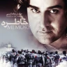 خاطره