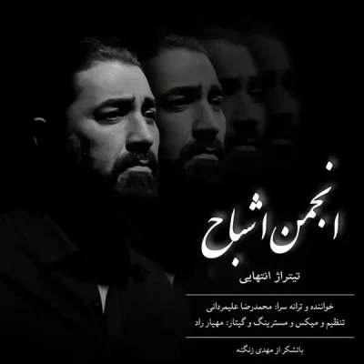 انجمن اشباح (تیتراژ پایانی)