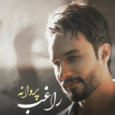 پروانه