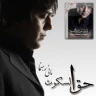 حق و سکوت