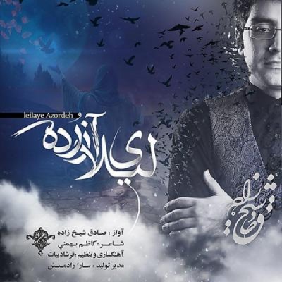 لیلای آزرده