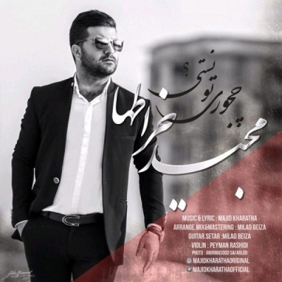 چجوری تونستی