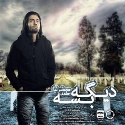 دیگه بسه