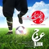 سلام از قلب ایران