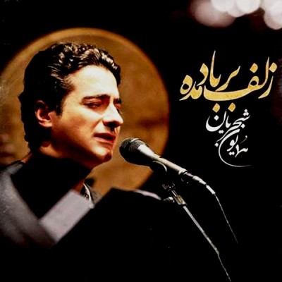 زلف بر باد مده