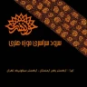  سرود سراسری حوزه هنری