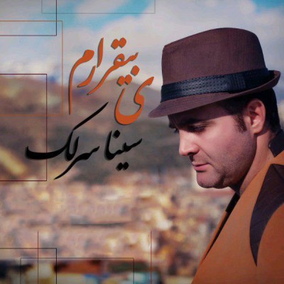 یه بی قرارم