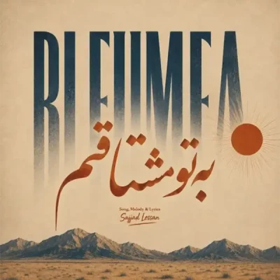 به تو مشتاقم