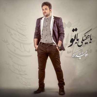 یا هیشکی یا تو