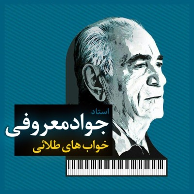 خواب های طلایی