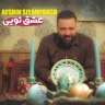   عشق تویی