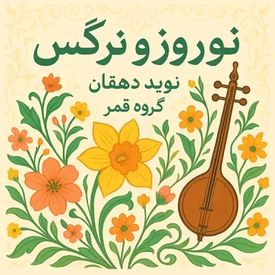 نوروز و نرگس