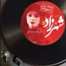 شهرزاد 