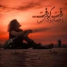 رفت که رفت