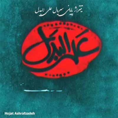 علی البدل