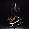 وقتی دلم عاشق میشه
