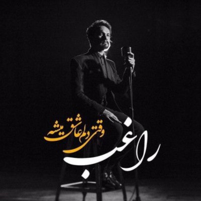وقتی دلم عاشق میشه