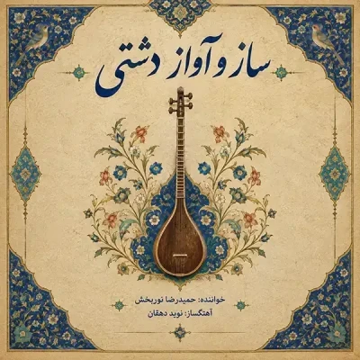 ساز و آواز دشتی