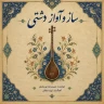 ساز و آواز دشتی