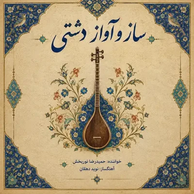 ساز و آواز دشتی