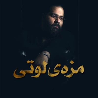 مزه لوتی