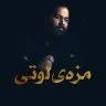 مزه لوتی