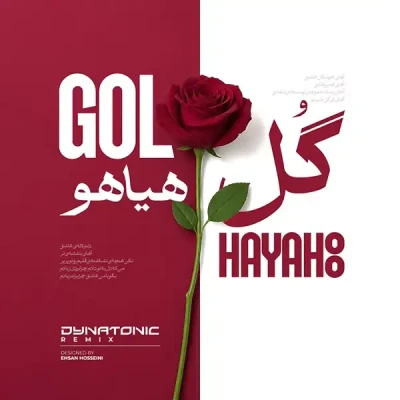 گل هیاهو (ریمیکس)