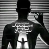 سپید یا سیاه