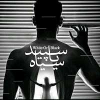 سپید یا سیاه