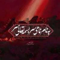 به نام نامی سر