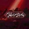 به نام نامی سر