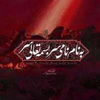 به نام نامی سر