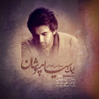  نخواستی که باشی